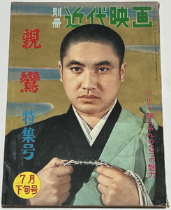 【中村錦之助　親鸞】別冊近代映画　昭和３５年