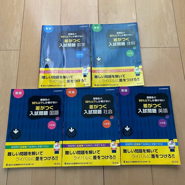高校入試 受験生の50%以下しか解けない 差がつく入試問題 国語 三訂版 5教科セット