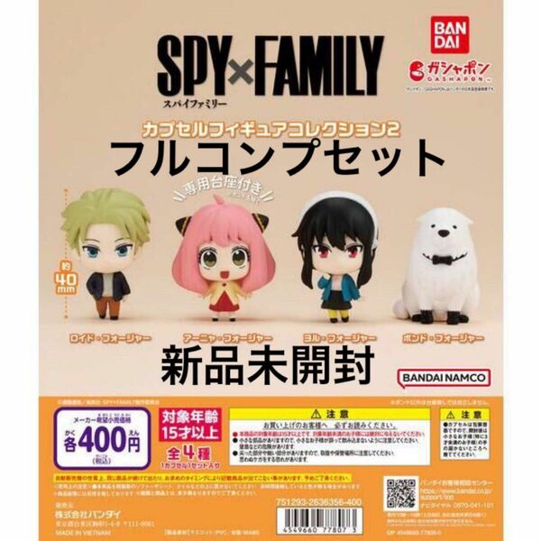 【新品未開封】SPY×FAMILY カプセルフィギュアコレクション2 コンプリートセット　全4種