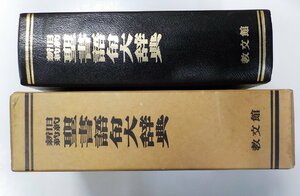 2K0915◆旧約新約 聖書語句大辞典 教文館♪