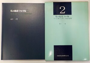 2K0849◆私の臨床ファイル 2 パーシャルデンチャーの100症例 金子一芳 医歯薬出版 線引き複数♪