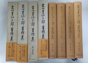 set432◆出口王仁三郎著作集 第一～四巻 出口王仁三郎 読売新聞社 函書込みあり♪