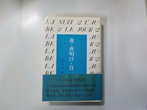 4V7006◆夜・夜明け・昼 エリ・ヴィーゼル みすず書房 水濡れ跡あり▼