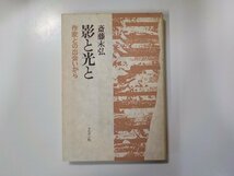 4V6994◆影と光と 作家との出会いから 斎藤末弘 ヨルダン社(ク）_画像1