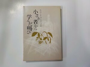 8V2594◆小さき者から学んだ叫び エドワード・ブジョストフスキ 日本基督教団出版局☆