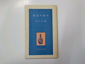 8V2574◆復活の真実 キーツ・ミラー いのちのことば社☆