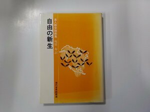 8V2595◆自由の新生 黒人教会説教集 梶原寿 日本基督教団出版局☆