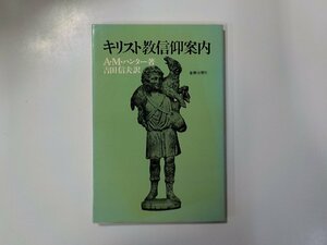 8V2576◆キリスト教信仰案内 A・M・ハンター 新教出版社☆