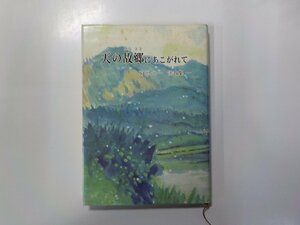 5V5579◆天の故郷にあこがれて 菊池光一 説教集 菊池光一 山形ホーリネス教会☆