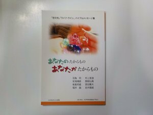 A1590◆あなたのたからもの あなたがたからもの 羽鳥明 ほか いのちのことば社☆