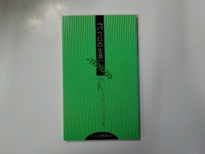 8V2577◆『パウロの生涯』 ロバート・V・モッス・ジュニア キリスト教教育出版☆