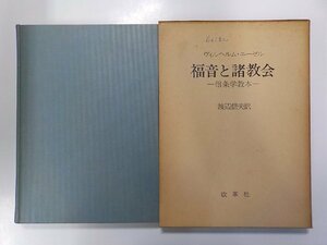 8V2542◆福音と諸教会 信条学教本 ヴィルヘルム・ニーゼル 改革社 線引き複数(ク）