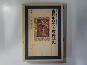 5V5510◆古代キリスト教典礼史 J.A.ユングマン 平凡社 線引き複数▼