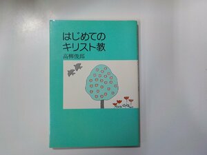 A1612◆はじめてのキリスト教 高柳俊郎 日本基督教団出版局☆