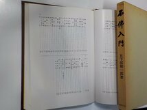 5V5564◆石佛入門 日下部朝一郎 国書刊行会(ク）_画像2