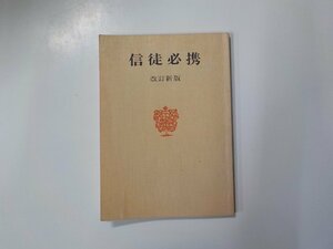 8V2572◆信徒必携 改訂新版 日本基督教団東京教区 日本基督教団出版局☆