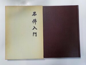 5V5564◆石佛入門 日下部朝一郎 国書刊行会(ク）