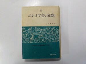 8V2523◆エレミヤ書、哀歌 信徒のための聖書講解 旧約 三田和芳 聖文舎▼