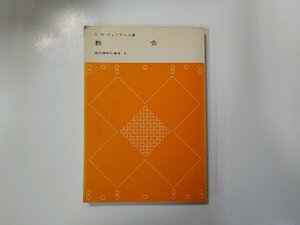 8V2579◆教会 現代神学の潮流 4 C.W.ウィリアムズ 新教出版社☆