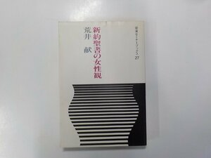 8V2562◆新約聖書の女性観 荒井献 岩波書店 濃いしみ・線引き多数 (ク）