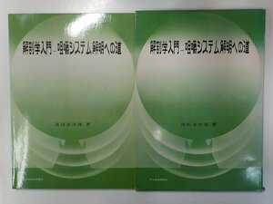 2K0850◆解剖学入門 咀嚼システム解明への道 窪田金次郎 日本歯科評論社☆