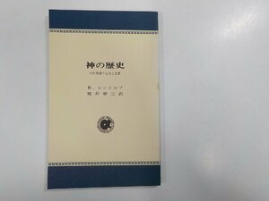 4V6819◆神の歴史 旧約聖書の生成と思想 R.レントルフ 日本基督教団出版局☆