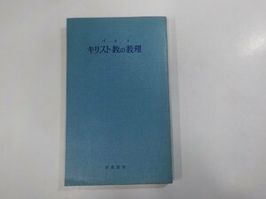 4V6827◆キリスト教の教理 バルト 新教出版社 ☆