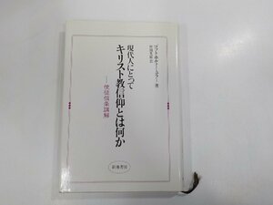 4V6862◆現代人にとってキリスト教信仰とは何か 使徒信条講解 ゴットホルト・ミュラー 新地書房 線引き多☆