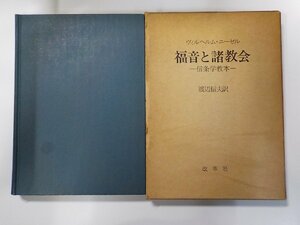 5V5554◆福音と諸教会 信条学教本 ヴィルヘルム・ニーゼル 改革社 線引き複数(ク）