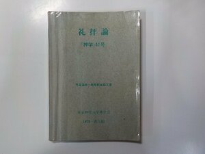 3V4980◆礼拝論 「神学」41号 竹森満佐一教授献呈論文集 東京神学大学神学会 線引き複数☆