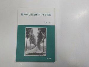 4V6841◆健やかな心と体で生きる知恵 三浦 功 夢窓庵 線引き多☆