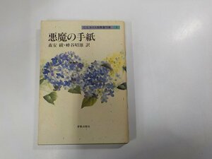 4V6881◆C.S.ルイス宗教著作集1 悪魔の手紙 森安 綾 新教出版社 書込み・線引き多☆