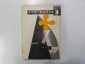 8V2560◆キリスト教倫理辞典 佐藤敏夫 ほか 日本基督教団出版局(ク）