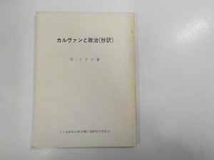 4V6860◆カルヴァンと政治 抄訳 D・ナウタ ☆