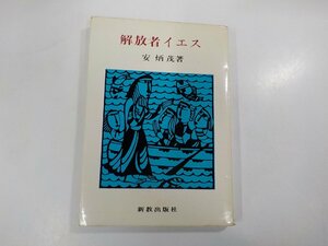 4V6856◆解放者イエス 安 炳茂 新教出版社 線引き多☆