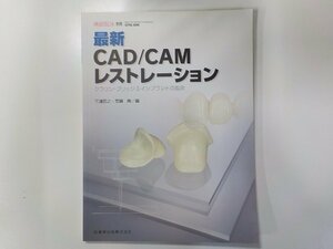 2K0853◆最新 CAD/CAMレストレーション クラウン・ブリッジ＆インプラントの臨床 三浦宏之 ほか 医歯薬出版☆