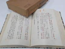 4V6929◆佛教信仰實話全集 第七巻 浄土篇 下 大東出版社 書込み・線引き多 ▼_画像2