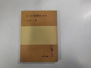 4V6868◆インド思想史 第2版 中村 元 岩波書店 線引き多☆