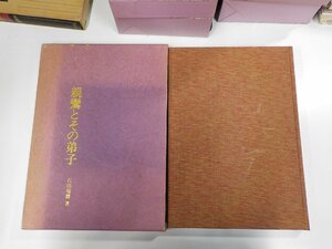 2K0844◆親鸞とその弟子 石田瑞麿 毎日新聞社重要文化財委員会 毎日新聞社♪