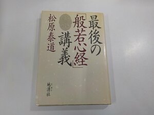 4V6865◆最後の般若心経講義 松原泰道 地湧社 折れ多☆