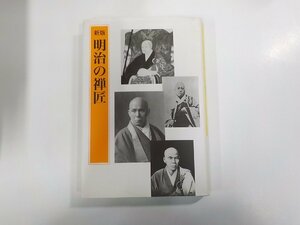 4V6903◆新版 明治の禅匠 禅文化研究所編集部 禅文化研究所 線引き多(ク）