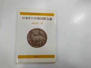 4V6875◆教会と宣教双書9 日本キリスト教団教会論 雨宮栄一 新教出版社 線引き多☆