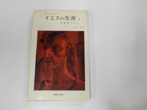 4V6943◆イエスの生涯Ⅰ宣教者イエス バークレー 線引き多 ☆