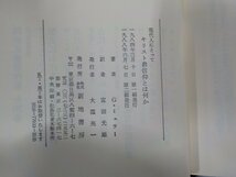 4V6862◆現代人にとってキリスト教信仰とは何か 使徒信条講解 ゴットホルト・ミュラー 新地書房 線引き多☆_画像3