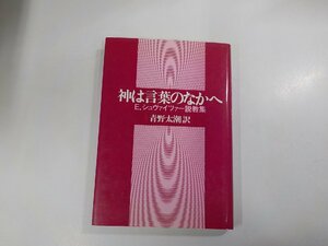 4V6890◆神は言葉のなかへ E.シュヴァイツァー説教集 青野太潮 ヨルダン社☆