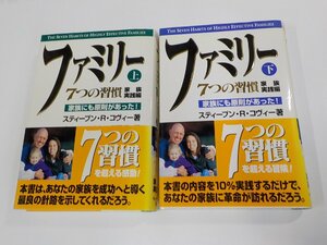 set414◆ファミリー 7つの習慣 家族実践編 スティーブン・R・コヴィー 上下 キングベアー出版 書込み・線引き多 ▽