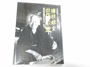 2K0835◆平野厚子写真集 檜枝岐・出作り小屋 奥会津の焼き畑に生きる 平野厚子 ☆