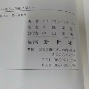 4V6961◆祈り 東方の伝統に学ぶ アンドリュー・ライダー 新世社 線引き多☆の画像3