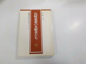 4V6851◆比較思想の先駆者たち 地球志向に生きた二十一人 中村 元 広池学園出版部☆