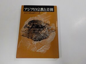 4V6963◆アジアの宗教と差別 NCCキリスト教アジア資料センター 日本基督教団出版局☆